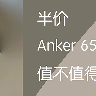 半价的Anker 65W充电头到底值不值