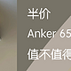 半价的Anker 65W充电头到底值不值