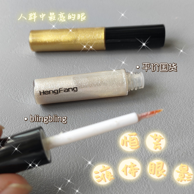恒芳眼影