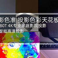 【到站秀】D65专业电影色准 爱普生CH-TW6280T专业4K投影/CH-A100智能高清投影开箱测试