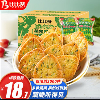 比比赞网红蔬菜薄脆小饼1000g零食饼干整箱