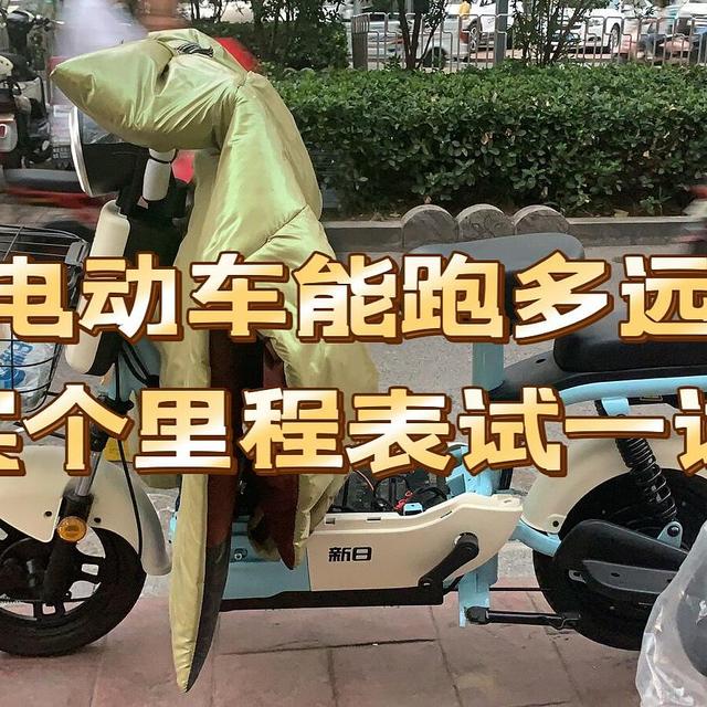 电动车新车电瓶能跑多远，买个里程表试一试