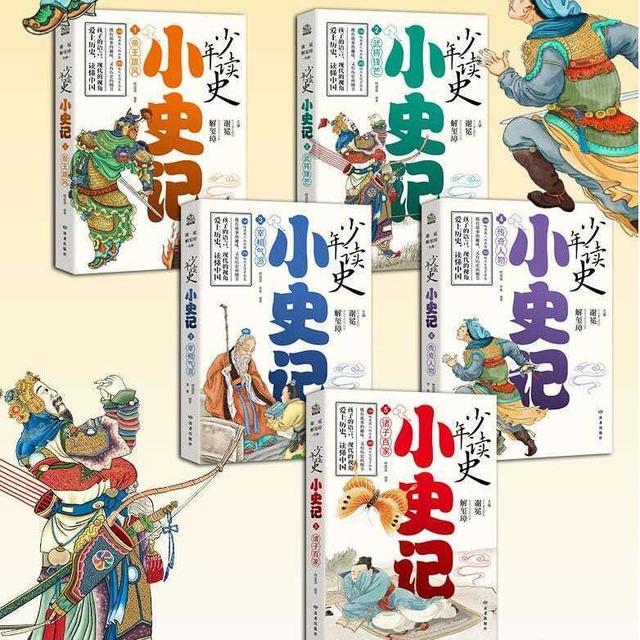 原版《史记》字多又拗口？来看看这套专门写给孩子的《小史记》