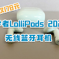 谁说蓝牙耳机听个响？漫步者LolliPods2022体