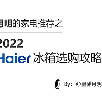 2022海尔冰箱选购攻略&海尔冰箱产品推荐（长期更新）
