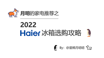 2022海尔冰箱选购攻略&海尔冰箱产品推荐（长期更新）