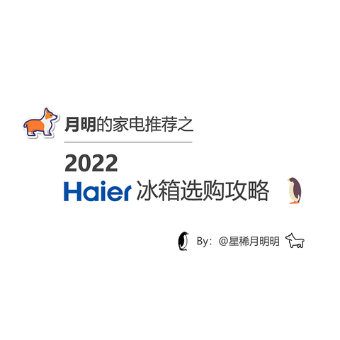 2022海尔冰箱选购攻略&海尔冰箱产品推荐（长期更新）