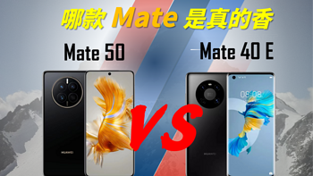 超详细对比:华为mate50对比华为mate40E！看看哪款更值？