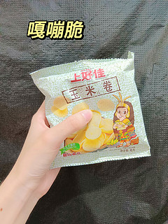 上好佳的玉米卷太好吃啦！