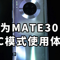 手机当电脑 华为MATE30 PC模式使用体验