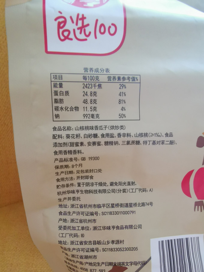 华味亨瓜子