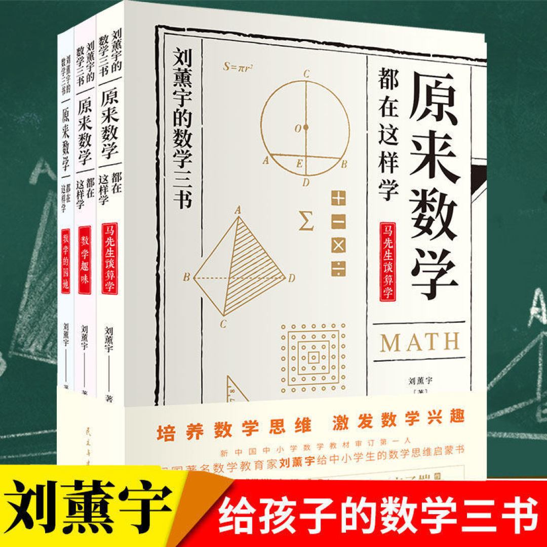 《刘薰宇的数学三书》小晒