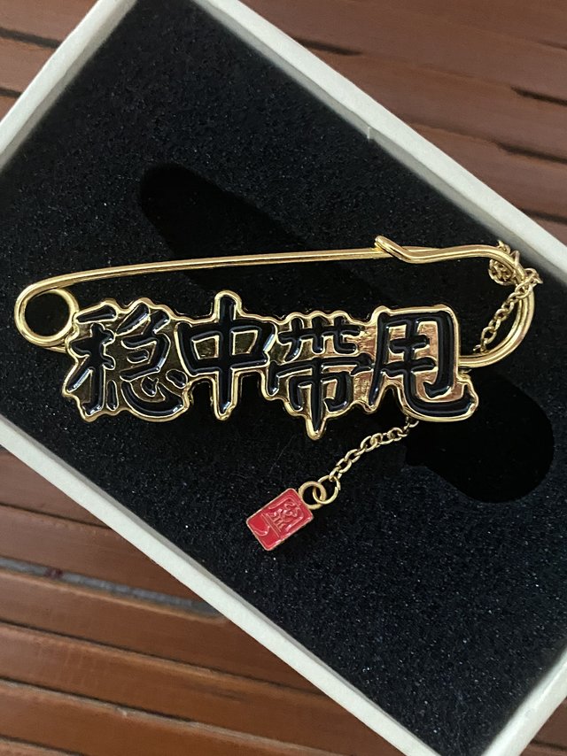 超级个性的经典南京话胸针