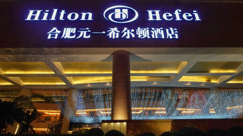 十一点半之后超多漂亮小姐姐的老牌五星酒店~合肥元一希尔顿酒店 行政套房 入住体验 