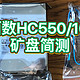 我在多多买矿盘2---西数HC550/16T硬盘简测