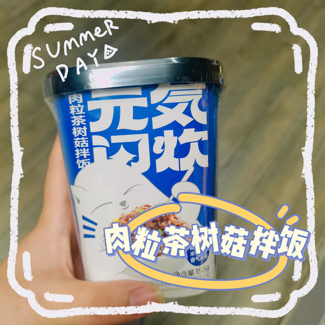 真材实料的速食！茶树菇拌饭！