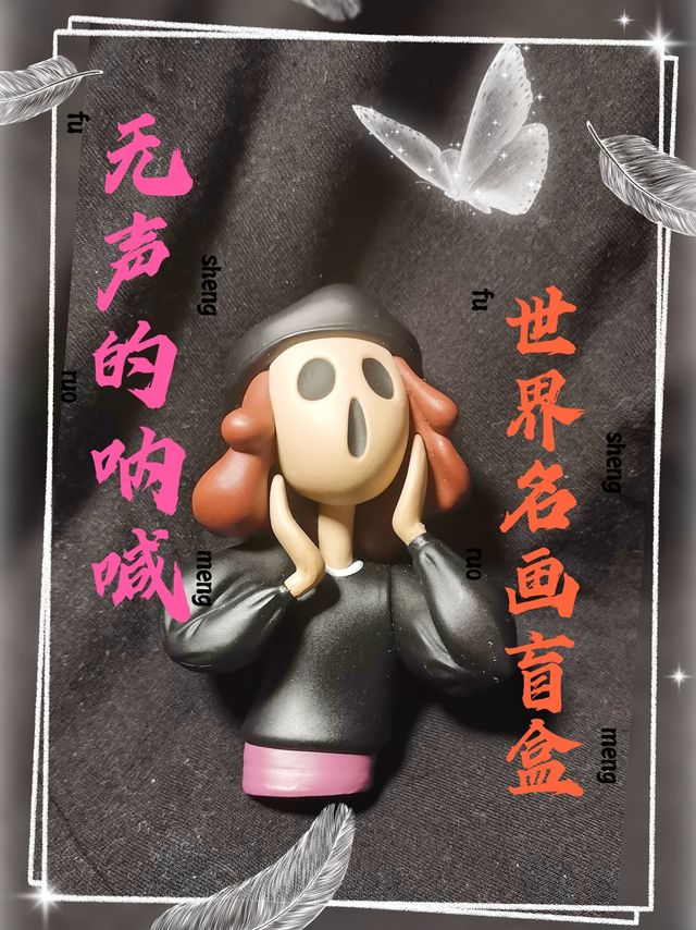 听说世界名画复活了成了无声呐喊盲盒系列
