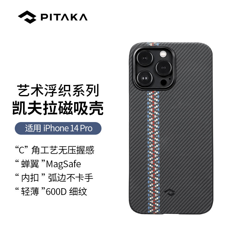 iPhone14系列手感最好的手机壳之一“pitaka凯夫拉芳纶纤维浮织狂想彩编款600D MagSafe磁吸半包手机壳”