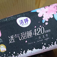 推荐之洁婷透气甜睡420mm卫生巾