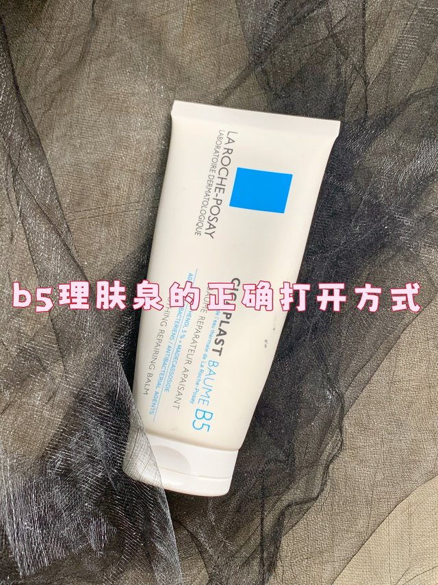 b5理肤泉的正确打开方式！