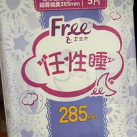 推荐之Free任性睡285mm卫生巾