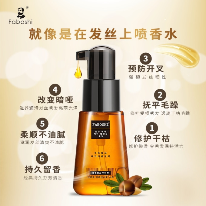 护发精油