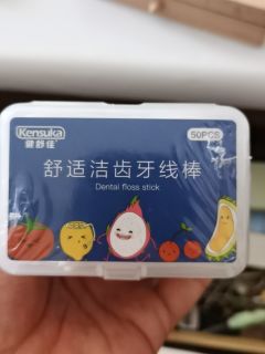拒绝做如花，剔干牙齿缝