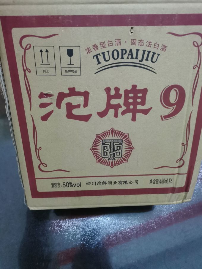 沱牌白酒