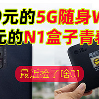 捡垃圾：399元的5G随身WiFi、69元N1青春版