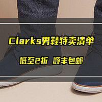 Clarks男鞋特卖清单，低至2折，顺丰包邮！一双的价格买四双！【建议收藏】