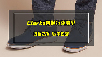 Clarks男鞋特卖清单，低至2折，顺丰包邮！一双的价格买四双！【建议收藏】