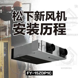 老破小改造，相当坎坷的 松下 FY-15ZDP1C 热交换新风机安装历程…