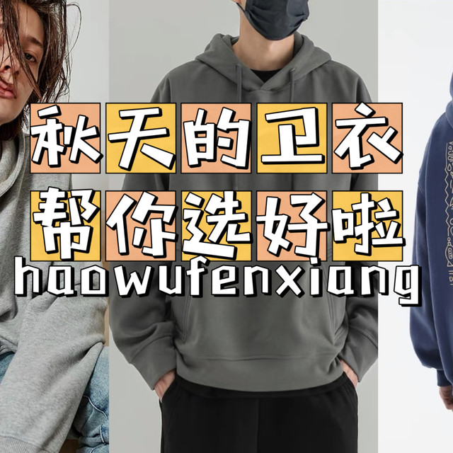 降温先别慌，这里男装卫衣已备好！（宝藏私藏分享）