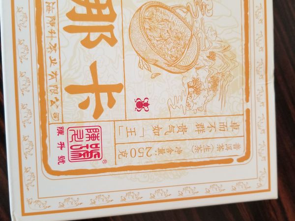 陈升号 那卡 250克 买来尝尝什么味