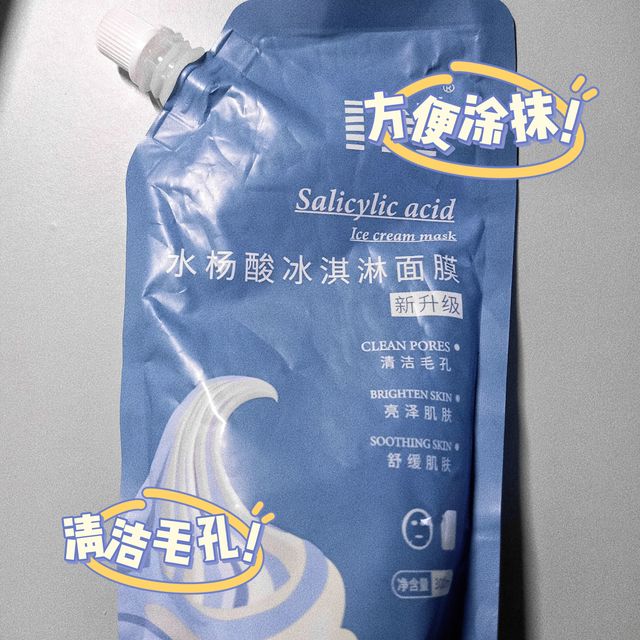 学生党好物——水杨酸冰淇淋涂抹面膜！