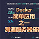 Docker简单应用--搭建一个测速服务器