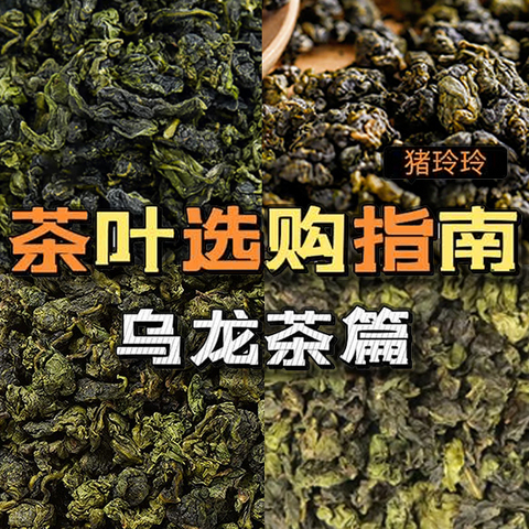 大家追着问的乌龙茶推荐来啦，详解九大品种，附入手推荐，建议收藏