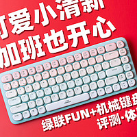 这么可爱的小清新键盘 加班也会更幸福吧-绿联FUN+机械键盘体验评测