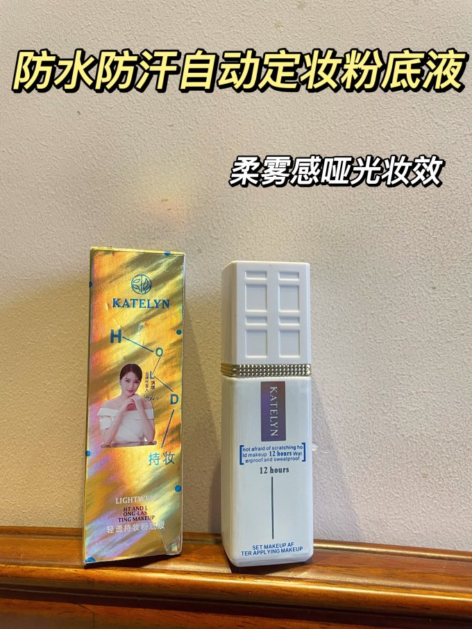 卡特莲粉底液