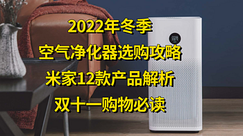 双十一提前看 篇三：2022年冬季空气净化器怎么选？米家12款空气净化器解析，双十一购物必读