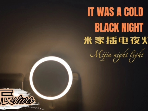 知道夜的黑