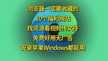 数码小站 篇三十一：2022年用过最舒服的10个网站，找资源看视频传文件，免费无广告，安卓苹果Windows都能用