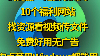 数码小站 篇三十一：2022年用过最舒服的10个网站，找资源看视频传文件，免费无广告，安卓苹果Windows都能用
