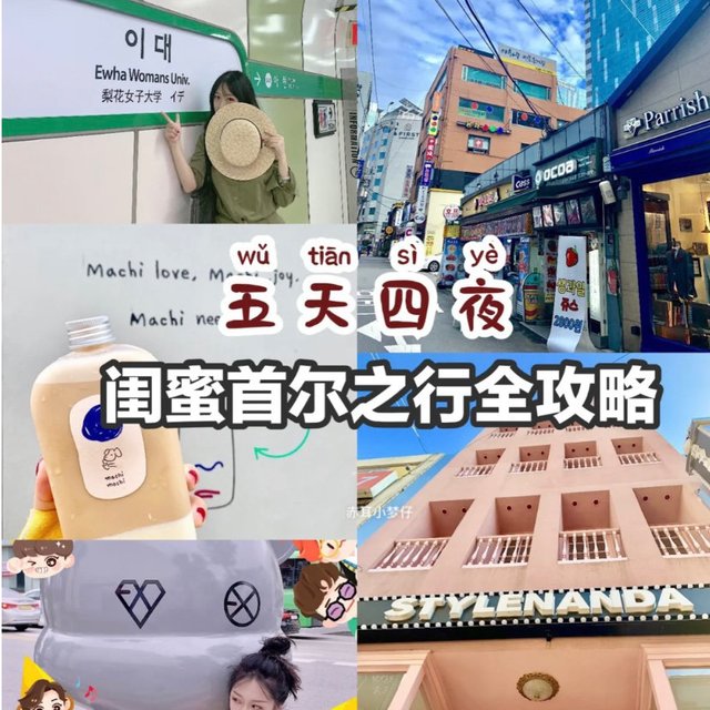 五天四夜 🇰🇷 闺蜜首尔之行全攻略🛍🎁🎎✈️