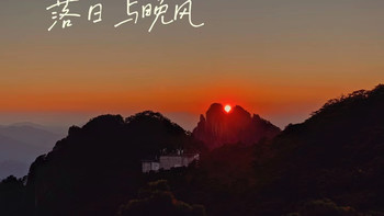 安徽黄山——风景就在那里等你 
