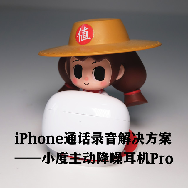 iPhone通话录音解决方案——小度主动降噪智能耳机Pro晒单