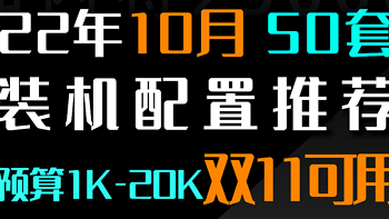 加内特25000 台式机DIY 篇十一：【10月装机配置推荐】50套，双11预热-教你搭配新品CPU显卡，5800X 3D比锐龙7000系更