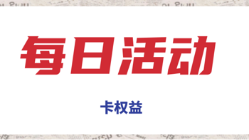 每日卡活动 篇二十六：10月7日，值得刷卡权益汇总 