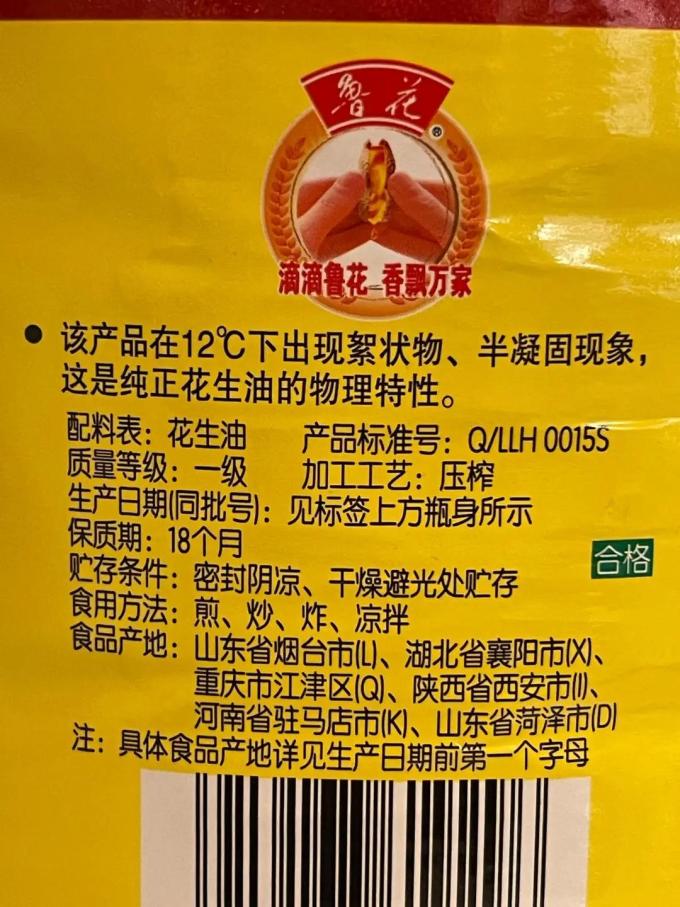 鲁花花生油