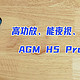 高功放、能夜视、长续航——打破“功能机”偏见的AGM H5 Pro手机体验